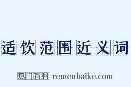 适饮范围近义词是什么意思的图片
